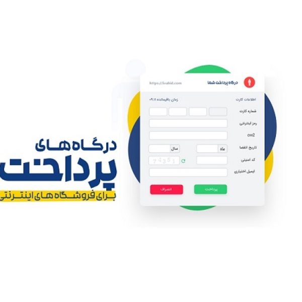 گرفتن درگاه بانکی برای فروشگاه اینترنتی