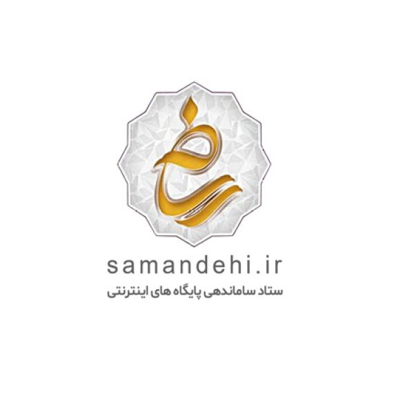 دریافت نماد اعتماد الکترونیک (ساماندهی)
