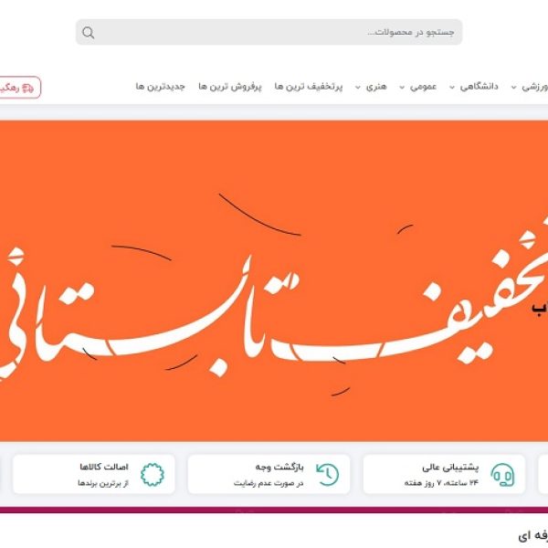طراحی و پشتیبانی فنی سایت فروشگاهی تخفیف کتاب