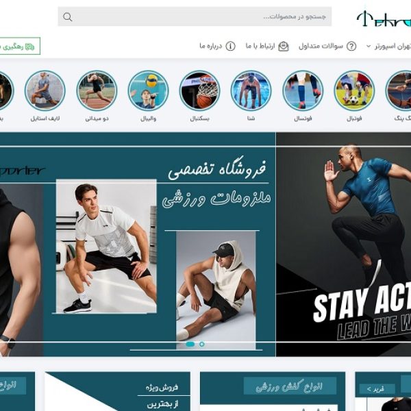 طراحی و پشتیبانی فنی سایت فروشگاه ورزشی تهران اسپورتر