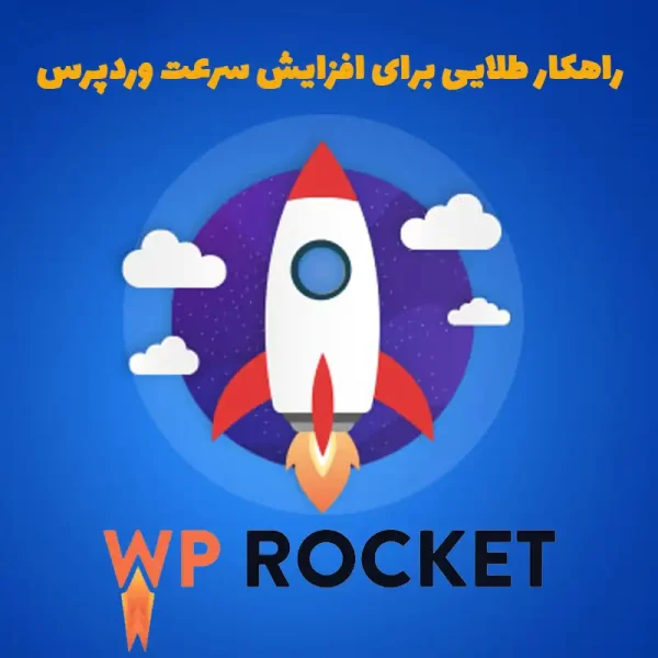 افزونه افزایش سرعت سایت های وردپرسی با WP Rocket