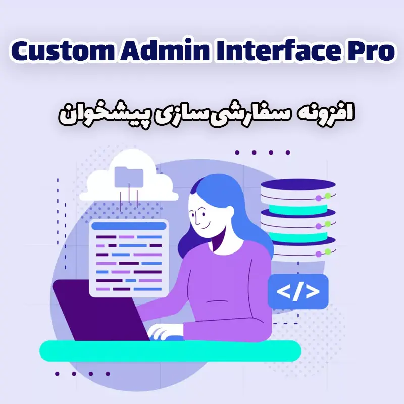 افزونه Custom Admin Interface Pro - سفارشیسازی پیشخوان