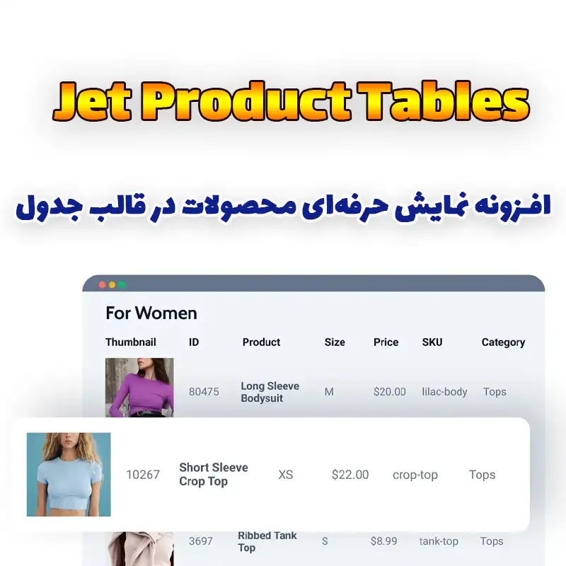 افزونه جت پروداکت تیبل Jet Product Tables