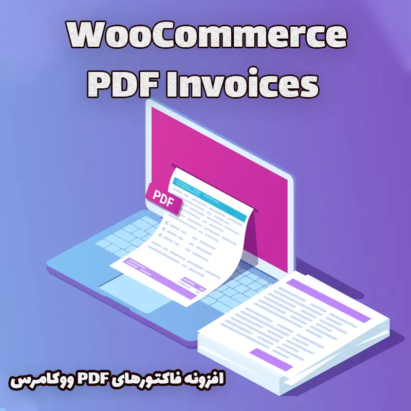 افزونه فاکتورهای ووکامرس WooCommerce PDF Invoices