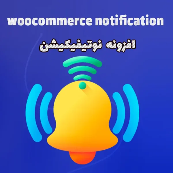 افزونه نوتیفیکیشن- woocommerce notification