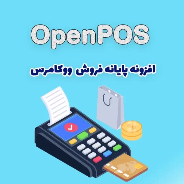 افزونه پایانه فروش OpenPOS ووکامرس