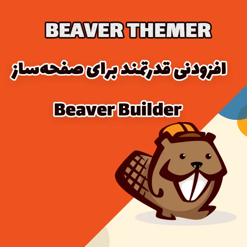افزونه BEAVER THEMER – افزودنی قدرتمند برای صفحهساز Beaver Builder