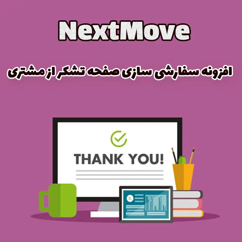 افزونه سفارشی سازی صفحه تشکر از مشتری در ووکامرس NextMove