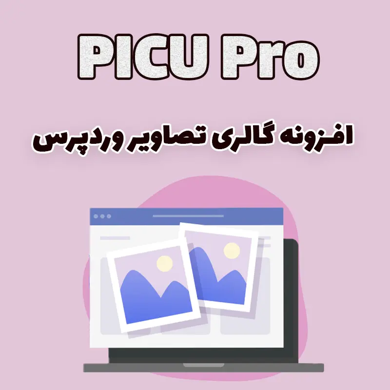 افزونه گالری تصاویر وردپرس PICU Pro