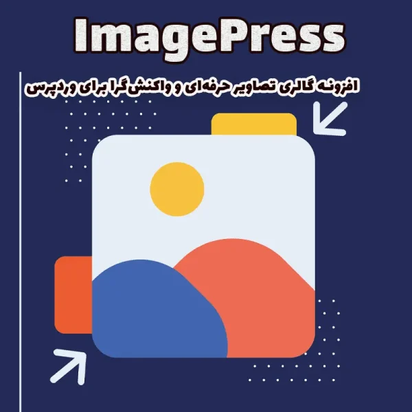 افزونه ImagePress وردپرس