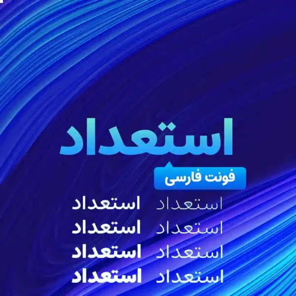 پک فونت استعداد (Estedad)