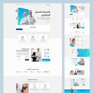 سایت آماده کلینیک فیزیوتراپی و توانبخشی (پشتیبانی ماهیانه)