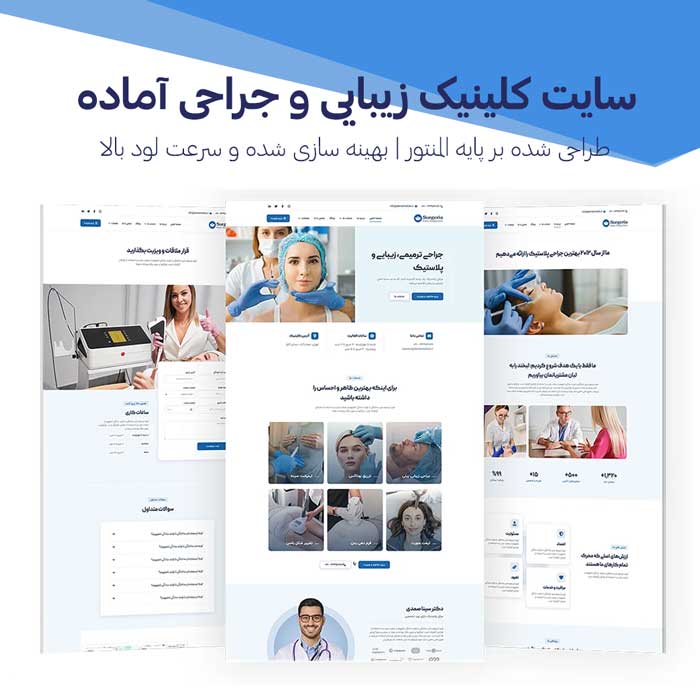 سایت آماده کلینیک و متخصص زیبایی، جراحی پلاستیک، پوست و مو (پشتیبانی ماهیانه)