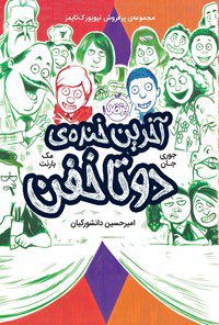 خرید و دانلود نسخه کامل کتاب آخرین خندهی دوتاخفن اثر مک بارنت
