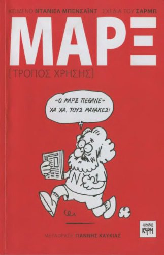 خرید و دانلود نسخه کامل کتاب Μαρξ (Τρόπος χρήσης)