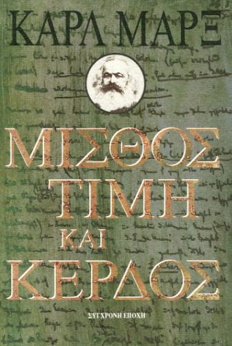 خرید و دانلود نسخه کامل کتاب Μισθός, Τιμή και Κέρδος