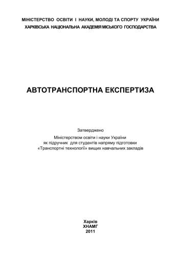 خرید و دانلود نسخه کامل کتاب Автотранспортна експертиза