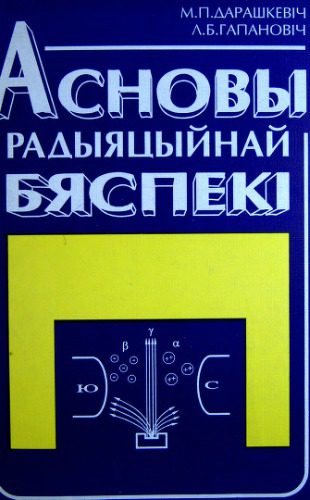 خرید و دانلود نسخه کامل کتاب Асновы радыяцыйнай бяспекі