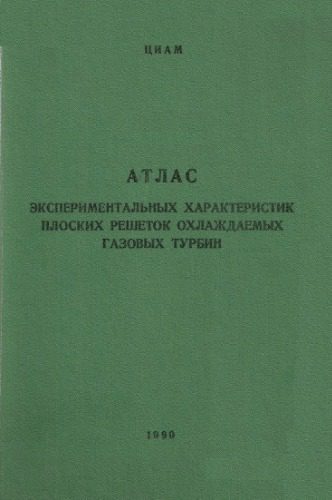 خرید و دانلود نسخه کامل کتاب Атлас экспериментальных характеристик плоских решеток охлаждаемых газовых турбин