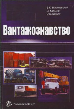 خرید و دانلود نسخه کامل کتاب Вантажознавство
