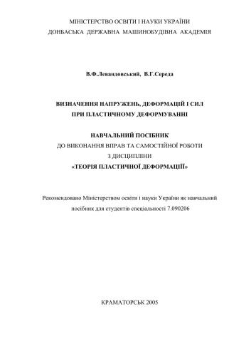 خرید و دانلود نسخه کامل کتاب Визначення напружень, деформацій і сил при пластичному деформуванні