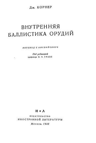 خرید و دانلود نسخه کامل کتاب Внутренняя баллистика орудий