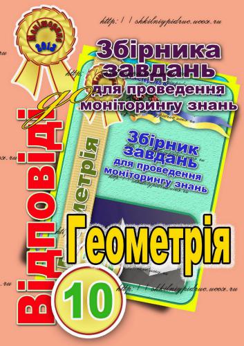 خرید و دانلود نسخه کامل کتاب Відповіді до Збірника завдань для проведення моніторингу знань. 10 клас. Геометрія
