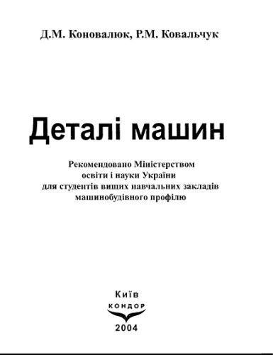 خرید و دانلود نسخه کامل کتاب Деталі машин: підручник