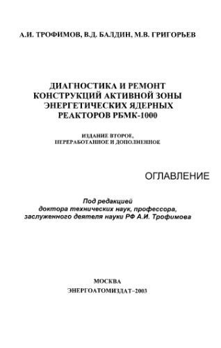 خرید و دانلود نسخه کامل کتاب Диагностика и ремонт конструкций активной зоны энергетических ядерных реакторов РБМК-1000