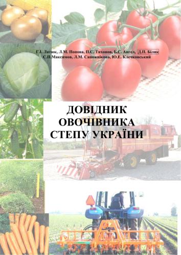 خرید و دانلود نسخه کامل کتاب Довідник овочівника Степу України