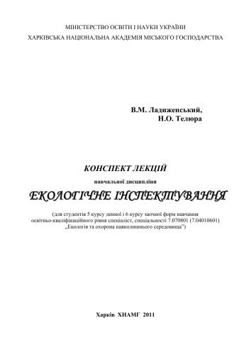 خرید و دانلود نسخه کامل کتاب Екологічне інспектування
