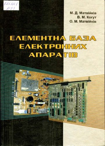 خرید و دانلود نسخه کامل کتاب Елементна база електронних апаратів