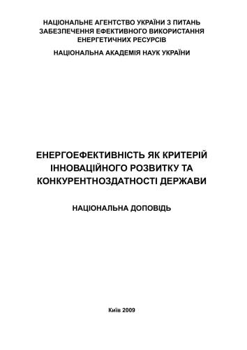 خرید و دانلود نسخه کامل کتاب Енергоефективність як ресурс інноваційного розвитку