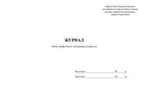خرید و دانلود نسخه کامل کتاب Журнал обліку професійних захворювань (отруєнь)