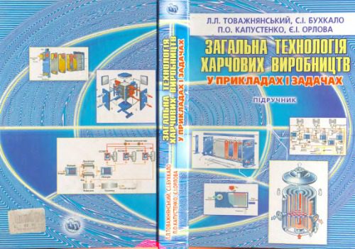 خرید و دانلود نسخه کامل کتاب Загальна технологія харчових виробництв у прикладах і задачах