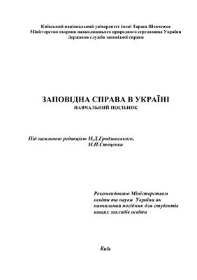 خرید و دانلود نسخه کامل کتاب Заповідна справа в Україні