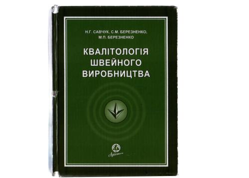 خرید و دانلود نسخه کامل کتاب Квалітологія швейного виробництва