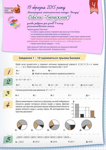 خرید و دانلود نسخه کامل کتاب Кенгуру 2015. Міжнародний математичний конкурс. Умови завдань. Відповіді. Критерії оцінювання. 2-11 класи
