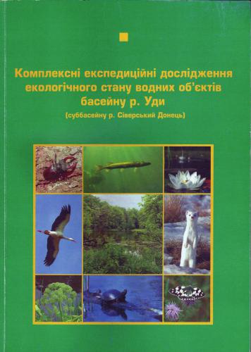 خرید و دانلود نسخه کامل کتاب Комплексні експедиційні дослідження екологічного стану водних обєктів басейну р. Уди (суббасейну р. Сіверський Донець)