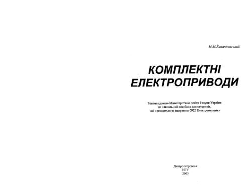 خرید و دانلود نسخه کامل کتاب Комплектні електроприводи (укр.)