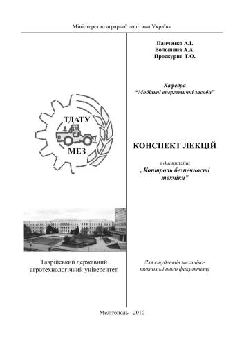 خرید و دانلود نسخه کامل کتاب Конспект лекцій з дисципліни Контроль безпечності техніки