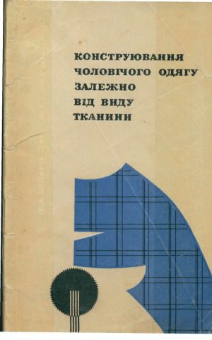 خرید و دانلود نسخه کامل کتاب Конструювання чоловічого одягу залежно від виду тканини