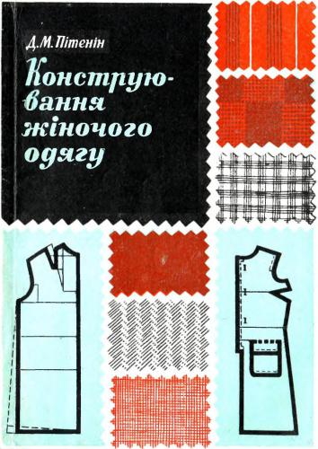 خرید و دانلود نسخه کامل کتاب Конструювання жіночого одягу