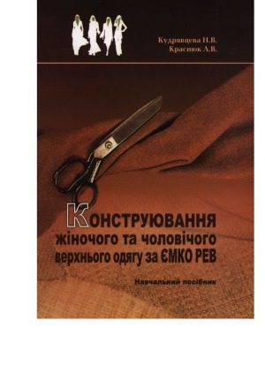 خرید و دانلود نسخه کامل کتاب Конструювання жіночого та чоловічого верхнього одягу за ЄМКО РЕВ