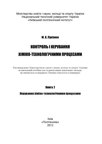 خرید و دانلود نسخه کامل کتاب Контроль і керування хіміко-технологічними процесами. Книга 2. Керування хіміко-технологічними процесами