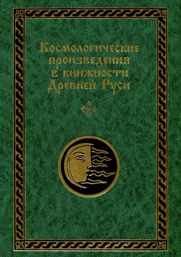 خرید و دانلود نسخه کامل کتاب Космологические проиэведения в книжности Древней Руси: В 2 ч. Часть II. Тексты плоскостно-комарной и других космологических традиций