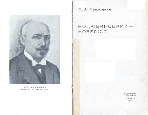 خرید و دانلود نسخه کامل کتاب Коцюбинський – новеліст