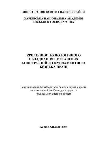 خرید و دانلود نسخه کامل کتاب Кріплення технологічного обладнання і металевих конструкцій до фундаментів та безпека праці