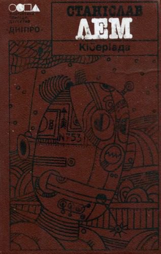 خرید و دانلود نسخه کامل کتاب Кіберіада.