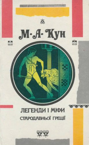 خرید و دانلود نسخه کامل کتاب Легенди і міфи Стародавньої Греції. Боги герої. Старогрецький епос